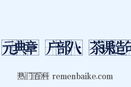 元典章·户部八·茶课造句是什么意思的图片